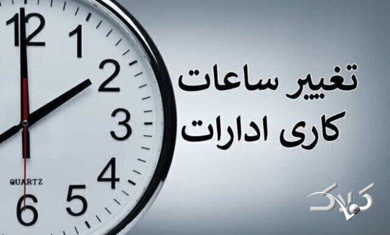 احتمال تغییر ساعت کاری ادارات از ۲ هفته دیگر