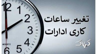 ساعات کاری ادارات تا 15 شهریور