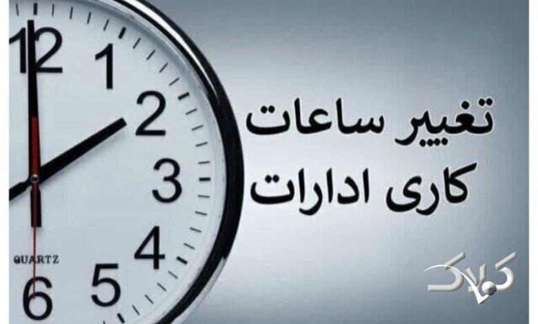 ساعات کاری ادارات تا 15 شهریور