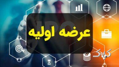 ساعت ثبت سفارش و نقدینگی مورد نیاز برای عرضه اولیه «سمهریز» اعلام شد