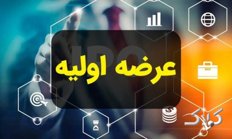 ساعت ثبت سفارش و نقدینگی مورد نیاز برای عرضه اولیه «سمهریز» اعلام شد