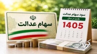 شمارش معکوس برای واریز سود سهام عدالت ۱۴۰۵+ زمان دقیق واریز سود سهام عدالت