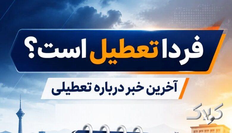فوری / شنبه ۷ شهریور ۱۴۰۵ بینالتعطیلی اعلام شد؟