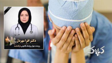 رزیدنت جوان در بیمارستان جان باخت و ۲ روز کسی نفهمید/ ماجرای فوت افرا مهردل چیست؟