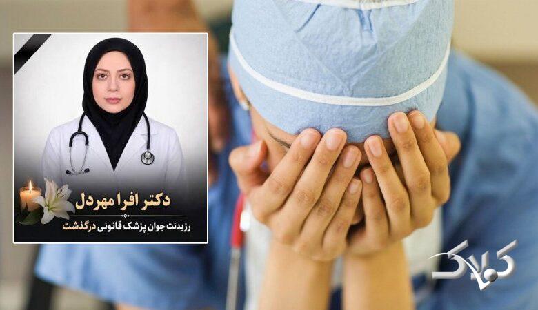 رزیدنت جوان در بیمارستان جان باخت و ۲ روز کسی نفهمید/ ماجرای فوت افرا مهردل چیست؟