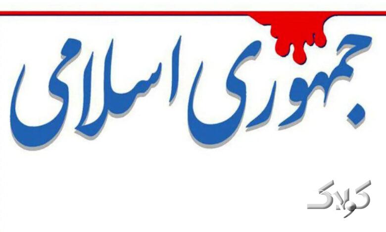 جمهوری اسلامی هشدار داد: این سخنان بوری خیانت میدهد