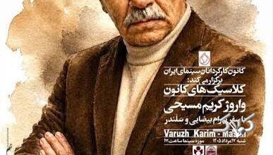 نمایش نسخه مرمتشده آثار بیضایی و کریممسیحی در موزه سینما