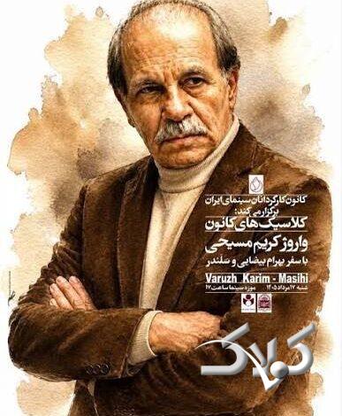 نمایش نسخه مرمتشده آثار بیضایی و کریممسیحی در موزه سینما