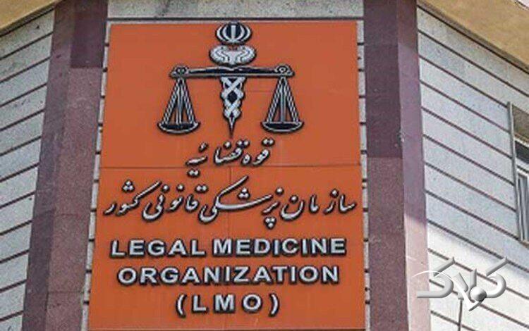پزشکی قانونی