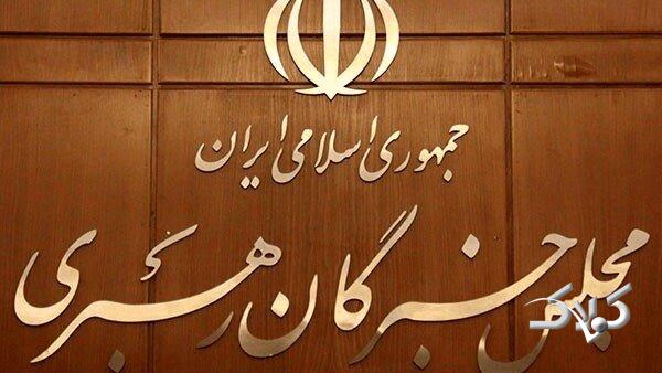 مجلس خبرگان رهبری