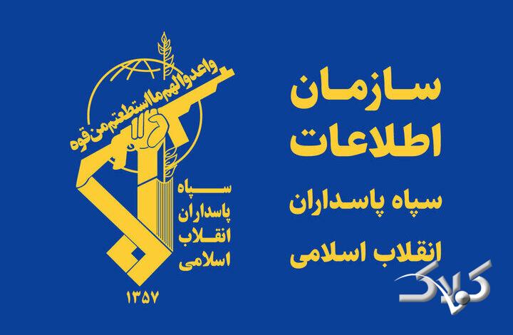 اطلاعات سپاه