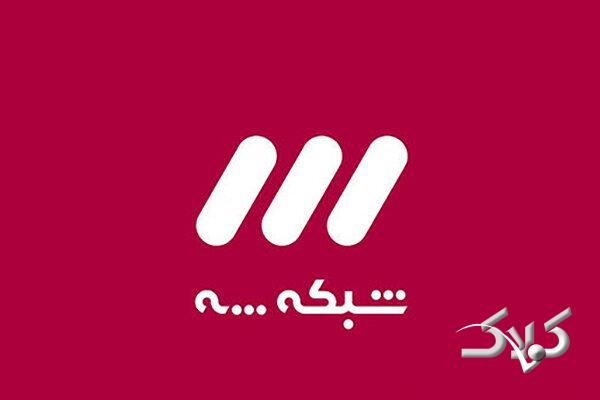 شبکه3