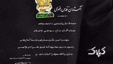 حکم رهبر شهید به عنوان رئیس خدمه آستان قدس رضوی