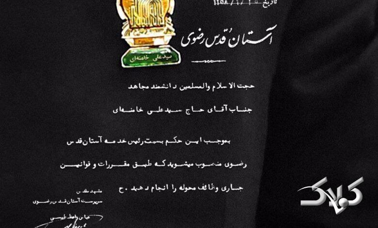 حکم رهبر شهید به عنوان رئیس خدمه آستان قدس رضوی