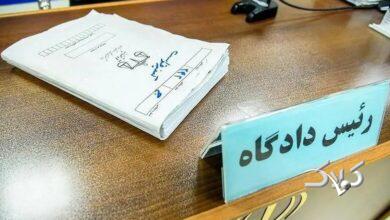 دادگاه - دادستان - قوه قضائیه - حکم
