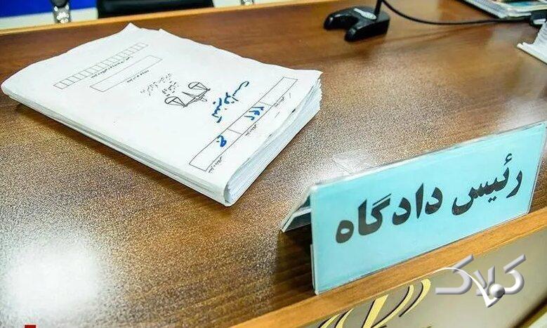 دادگاه - دادستان - قوه قضائیه - حکم