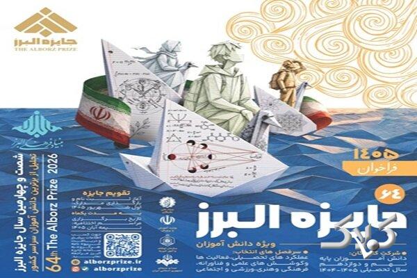 فراخوان شصتوچهارمین جایزه البرز دانشآموزی منتشر شد