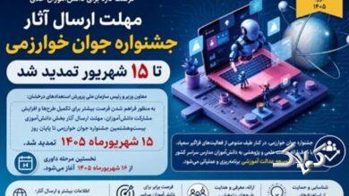 مهلت جشنواره جوان خوارزمی تا ۱۵ شهریور تمدید شد