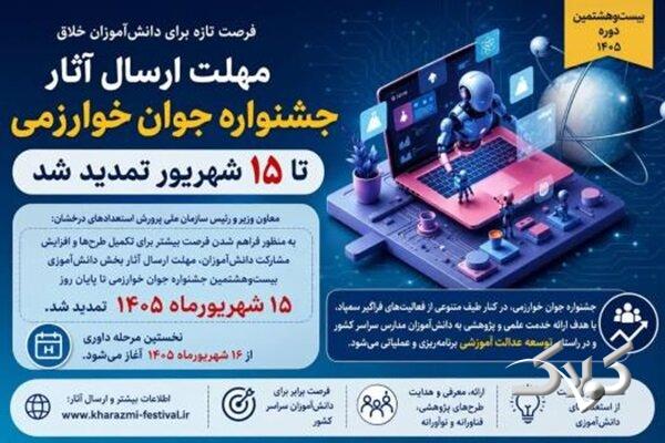 مهلت جشنواره جوان خوارزمی تا ۱۵ شهریور تمدید شد