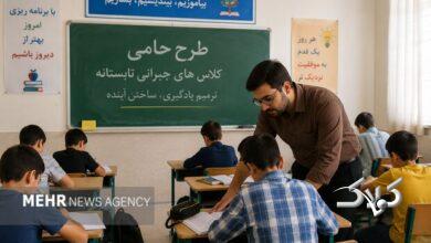 «حامی» طرحی برای «ترمیم یادگیری» و جبران افت تحصیلی دانشآموزان سمنانی