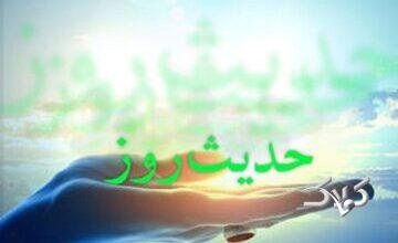 حدیث روز | بهترین سرمایهای که هیچوقت از دست نمیرود
