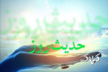 حدیث روز | بهترین سرمایهای که هیچوقت از دست نمیرود