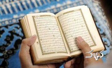 کدام سورههای قرآن و دعاها صبر انسان را زیاد میکند؟