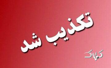 تخلیه این شهرستان تکذیب شد