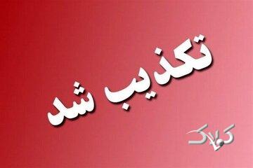 تخلیه این شهرستان تکذیب شد