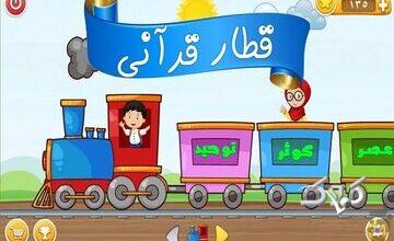 «قطار قرآنی» و حفظ جزء ۳۰ قرآن برای کودکان