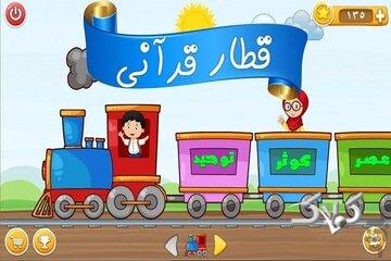 «قطار قرآنی» و حفظ جزء ۳۰ قرآن برای کودکان