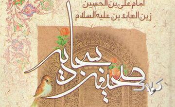 «اگر پدر و مادرتان برایتان عزیزند، دعای ۲۴ صحیفه سجادیه را از دست ندهید»