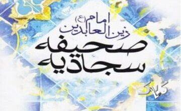 ۴۰ دعای شگفتانگیز از صحیفه سجادیه که حال دل را دگرگون میکند