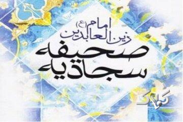 ۴۰ دعای شگفتانگیز از صحیفه سجادیه که حال دل را دگرگون میکند