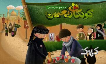 روایتی از حال و هوای پیادهروی اربعین در قاب بازی موبایلی