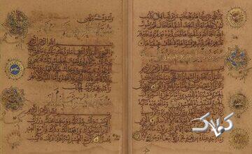 نمایش قرآن ۱۰۰۰ ساله در مکه