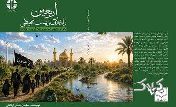 کتابی که تا اربعین سال بعد باید بخوانیم
