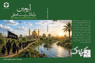کتابی که تا اربعین سال بعد باید بخوانیم