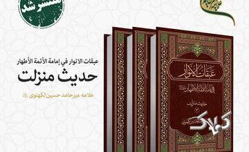 «حدیث منزلت» از مجموعه «عبقات الأنوار» در سه جلد از چاپ خارج شد