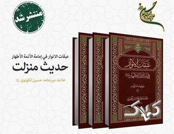 «حدیث منزلت» از مجموعه «عبقات الأنوار» در سه جلد از چاپ خارج شد