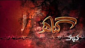 چرا بعضی گناهان از آنچه تصور میکنیم خطرناکترند؟