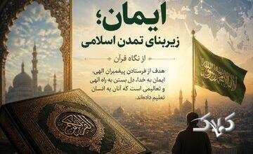 از ایمان تا تمدن؛ قرآن چه چیزی را پایه جامعه اسلامی میداند؟