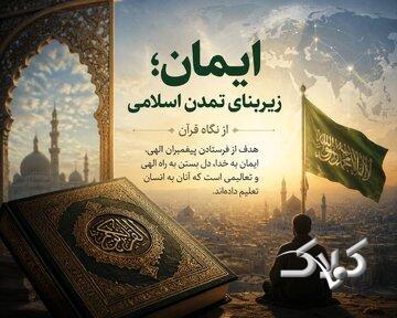 از ایمان تا تمدن؛ قرآن چه چیزی را پایه جامعه اسلامی میداند؟
