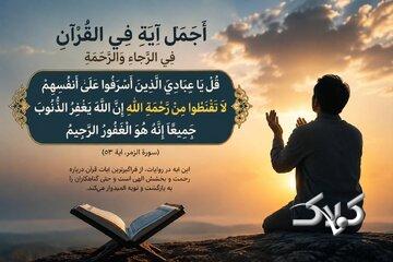 امیدبخشترین آیه قرآن را بشناسید؛ وقتی خدا به گناهکاران میگوید «ناامید نشوید»