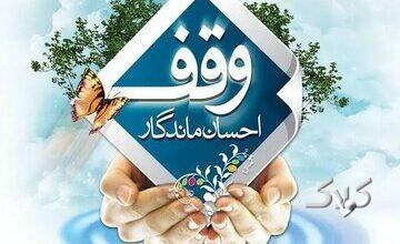 وقف؛ سرمایهای ماندگار برای تولید، اشتغال و تحقق عدالت اقتصادی