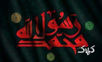 رحلت نه، شهادت؛ روایت علامه حلی از واپسین روزهای پیامبر اکرم(ص)