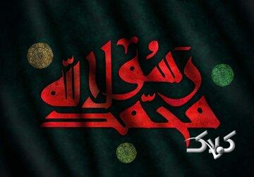 رحلت نه، شهادت؛ روایت علامه حلی از واپسین روزهای پیامبر اکرم(ص)