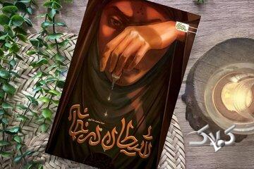 «شیطان» چگونه تا سفره کریم اهلبیت رسید؟