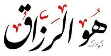 کلید گشایش رزق در کلام اهلبیت(ع)؛ ذکری ساده با برکاتی بزرگ