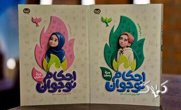 کتابهای «احکام کاربردی نوجوان» برای تازهمکلفها منتشر شد
